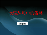 2012年高考英语语法复习课件-状语从句中的省略