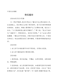 中班社会教案 快乐超市