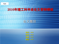 精编理工科毕业论文答辩PPT模板