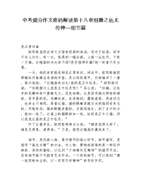中考满分作文密码解读 第十八章 细微之处尤传神—细节篇