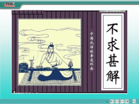 成语故事《不求甚解》连环画（12幅）