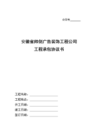 南充市中考满分作文-安徽省装饰工程公司工程承包协议书