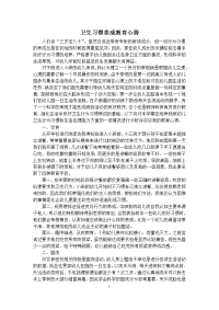 卫生习惯养成教育心得