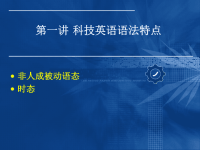 科技英语语法特点