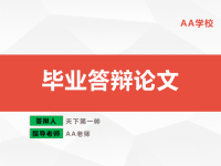 论文答辩PPT26页
