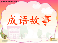 8成语故事ppt[1]