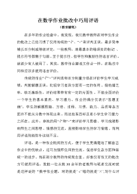 在数学作业批改中巧用评语（教育随笔）