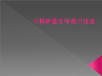 对称折叠立体剪纸技法