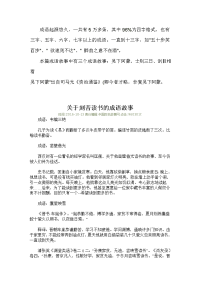 张芝若《手不释卷》资料1成语小知识及关于刻苦学习的成语故事