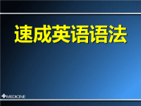 《速成英语语法》PPT课件