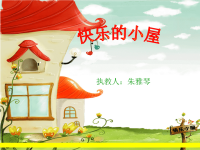 幼儿园大班语言课件——快乐的小屋
