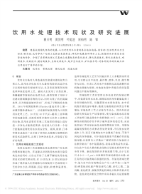饮用水处理技术现状及研究进展