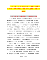 “三严三实”和“忠诚干净担当”专题教育心得体会与“三严三实”和“忠诚干净担当”专题教育活动学习汇报汇编