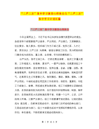 “三严三实”集中学习教育心得体会与“三严三实”集中学习计划汇编