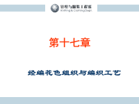 经编花色组织与编织工艺