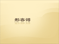 中考英语语法专题复习形容词