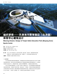 编织梦想——天津海河教育园区北洋园体育中心建筑设计