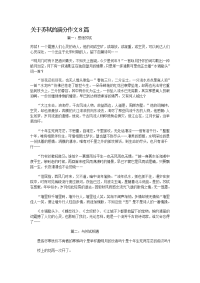 关于苏轼的满分作文8篇
