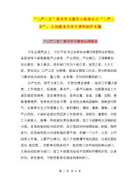 “三严三实”集中学习教育心得体会与“三严三实”：立起修身为官干事的标杆汇编