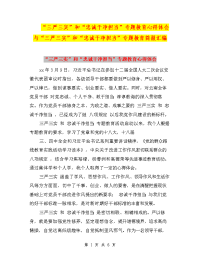 “三严三实”和“忠诚干净担当”专题教育心得体会与“三严三实”和“忠诚干净担当”专题教育简报汇编