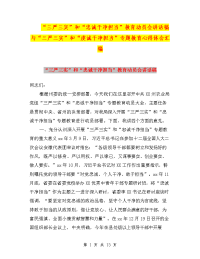 “三严三实”和“忠诚干净担当”教育动员会讲话稿与“三严三实”和“虔诚干净担当”专题教育心得体会汇编