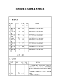 北京敬业室内装修报价单