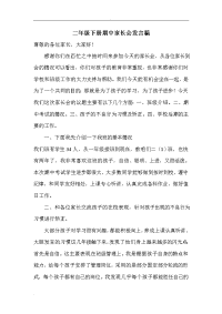 二年级下册期中家长会发言稿