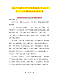 2019年6月学习三严三实思想汇报范文与2019年7月三严三实专题教育心得体会范文汇编