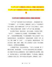 “三严三实”专题教育心得体会：要融入遗传基因与“三严三实”专题教育心得体会：解决实际问题是关键汇编