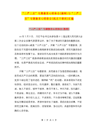 “三严三实”专题教育心得体会(教师)与“三严三实”专题教育心得体会(机关干部处)汇编