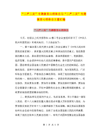 “三严三实”专题教育心得体会与“三严三实”专题教育心得体会2篇汇编