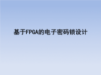 毕业设计答辩PPT-基于FPGA的电子密码锁设计