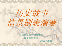 历史故事情景剧表演赛