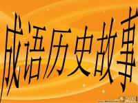 新建成语历史故事