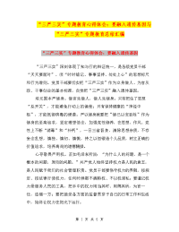 “三严三实”专题教育心得体会：要融入遗传基因与“三严三实”专题教育总结汇编