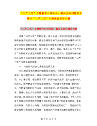 “三严三实”专题教育心得体会：解决实际问题是关键与“三严三实”专题教育总结汇编