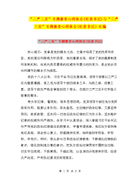 “三严三实”专题教育心得体会(纪委书记)与“三严三实”专题教育心得体会(纪委书记）汇编