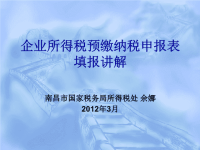 纳税人学校3月-企业所得税纳税申报表填报