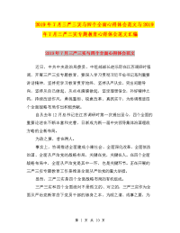 2019年7月三严三实与四个全面心得体会范文与2019年7月三严三实专题教育心得体会范文汇编