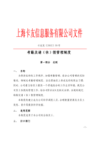 廊坊市中考满分作文-卡友发[2012]30号考勤及请(休)假管理制度