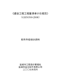 《建设工程工程量清单计价规范》2008软件升级培训资料1