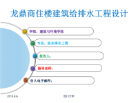 龙鼎商住楼建筑给排水毕业答辩PPT