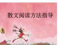 淮阴市中考满分作文-散文阅读技巧