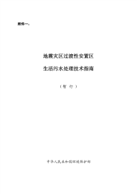 地震灾区过渡性安置区生活污水处理技术指南