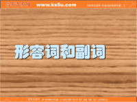 英语语法教学课件：形副