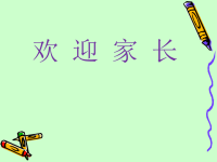 二年级家长会发言课件