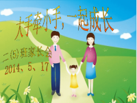 201405家长会发言