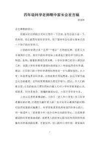 四年级科学老师家长会发言稿
