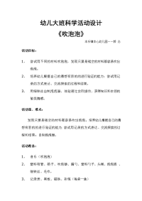 幼儿园中班科学教案吹泡泡 (自动保存的)