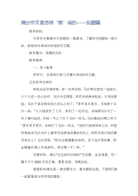 满分作文是怎样“炼”成的——拟题篇